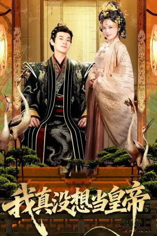 《我真没想当皇帝（70集）徐彬兵＆李若希 (2026)》短剧封面
