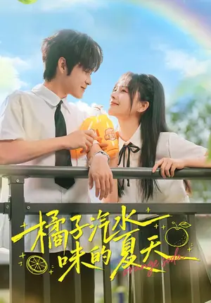 《橘子汽水味的夏天（56集）曹千袆&朱城玮（夸克网盘）》短剧封面