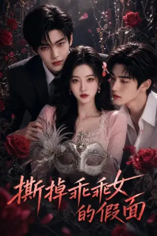 《撕掉乖乖女的假面（57集）（百度网盘）》短剧封面