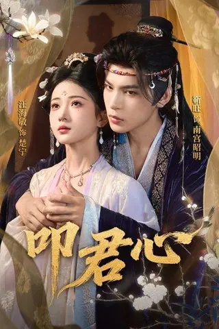 《叩君心（64集）靳旺＆汪海敏》短剧封面