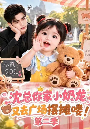 《沈总你家小奶龙又去广场摆摊喽！第二季（129集）（夸克网盘）》短剧封面