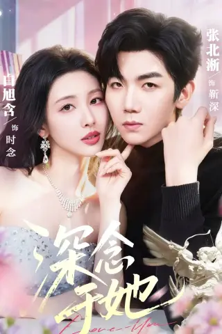 《深念于她（61集）张北淅＆白旭含 (2026)》短剧封面