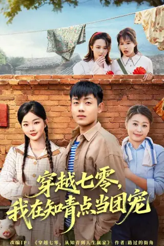 《穿越七零，我在知青点当团宠（80集）孙鸿＆付钰（夸克网盘）》短剧封面