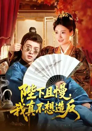 《陛下且慢，我真不想造反》短剧封面