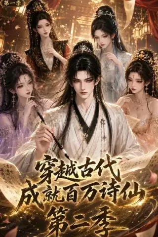 《穿越古代成就百万诗仙第一季第二季（58集）（夸克网盘）》短剧封面