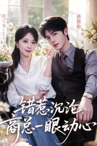 《错惹沉沦，商总一眼动心（66集）高铭屿＆唐之斐（百度网盘）》短剧封面