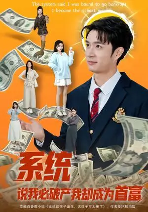 《系统说我必破产我却成为首富》短剧封面