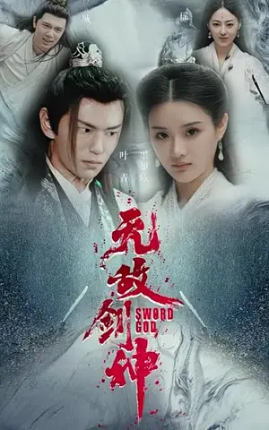 《无敌剑神（82集）》短剧封面
