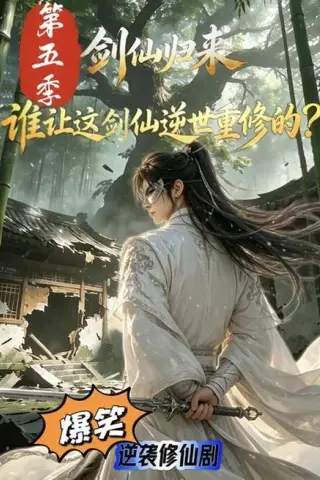 《剑仙归来：谁让这剑仙逆世重修的？第五季（109集）（夸克网盘）》短剧封面