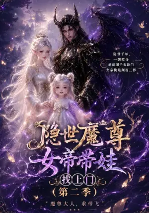 《隐世魔尊：女帝带娃找上门第二季（87集）（夸克网盘）》短剧封面