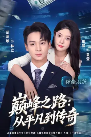 《巅峰之路：从平凡到传奇（75集）范高坡＆崔璀（百度网盘）》短剧封面