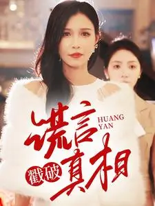 《谎言戳破真相（30集）唐楠（夸克网盘）》短剧封面
