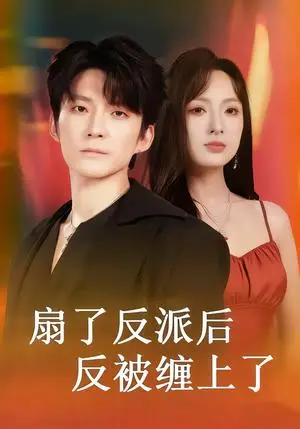 《扇了反派后反被缠上了（65集）宣贻骞＆崔旭宇（夸克网盘）》短剧封面