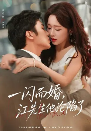 《一闪而婚，江先生他沦陷了（80集）吴佳璐&吴竹熙（夸克网盘）》短剧封面