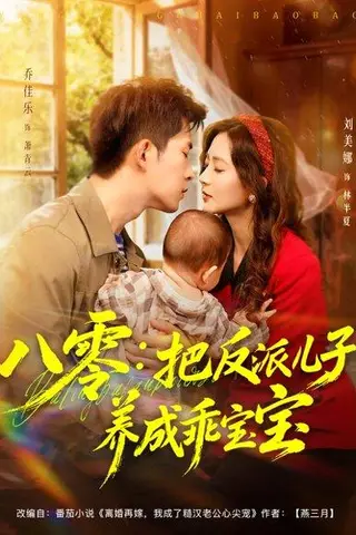 《八零：把反派儿子养成乖宝宝（80集）乔佳乐＆刘美娜》短剧封面