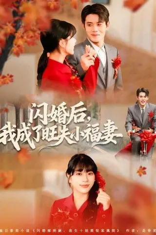 《闪婚后我成了旺夫小福妻（80集）徐浩楠＆徐海文》短剧封面