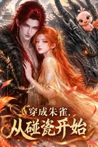 《穿成朱雀，从碰瓷开始（73集）（夸克网盘）》短剧封面