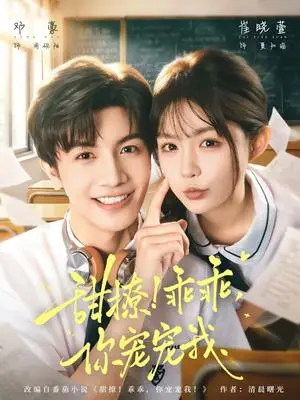 《甜撩！乖乖，你宠宠我（81集）邓豪＆崔晓萱（夸克网盘）》短剧封面