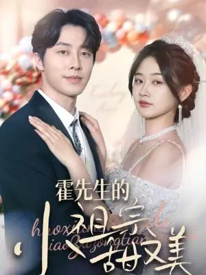 《霍先生的小祖宗甜又美（89集）张逸伦＆刘蓝鸽（夸克网盘）》短剧封面