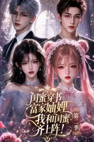 《闺蜜穿书富家妯娌，我和闺蜜齐上阵!第二季（98集）（夸克网盘）》短剧封面