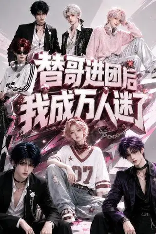 《替哥进团后我成万人迷了（98集）（百度网盘）》短剧封面