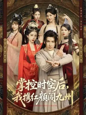 《掌控时空后，我携红颜闯九州》短剧封面