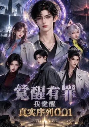 《觉醒有罪我觉醒真实序列001（132集）（夸克网盘）》短剧封面