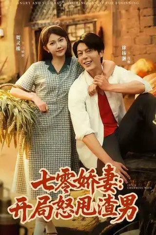 《七零娇妻开局怒甩渣男（80集）徐扬灏＆贺灵榣》短剧封面