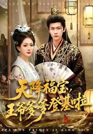 《天降福宝，王爷爹爹登基啦》短剧封面
