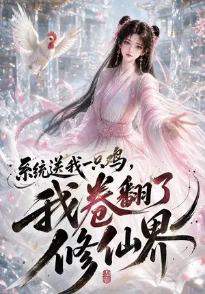 《系统送我一只鸡，我卷翻了修仙界（149集）（夸克网盘）》短剧封面