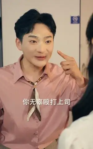 《我在职场发疯称霸（70集）赵怡婷＆侯东（夸克网盘）》短剧封面