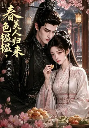 《春色韫韫，美人归来第三季（77集）（夸克网盘）》短剧封面