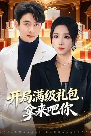 《开局满级礼包，拿来吧你》短剧封面