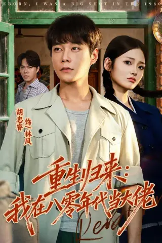 《重生归来：我在八零年代当大佬（80集）胡忠睿＆张湘（夸克网盘）》短剧封面