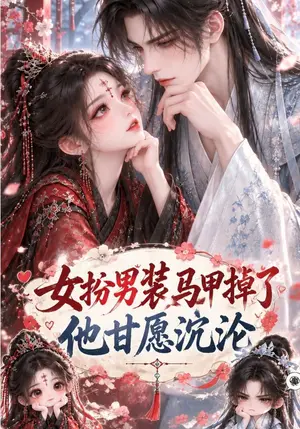 《女扮男装马甲掉了，他甘愿沉沦（70集）（夸克网盘）》短剧封面