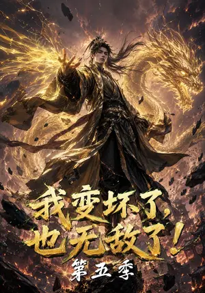 《我变坏了，也无敌了！第五季（169集）（夸克网盘）》短剧封面