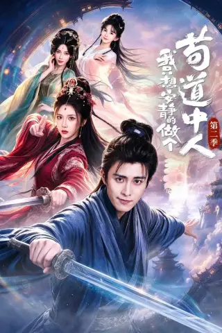 《我只想安静的做个苟道中人第二季（64集）王钰崴＆李汶轩 (2026)》短剧封面