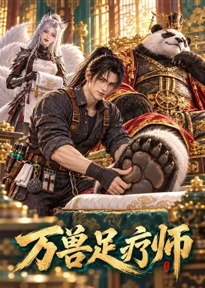 《万兽足疗师（72集）（夸克网盘）》短剧封面