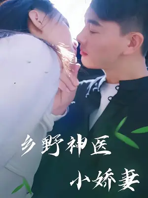 《乡野神医小娇妻（99集）》短剧封面