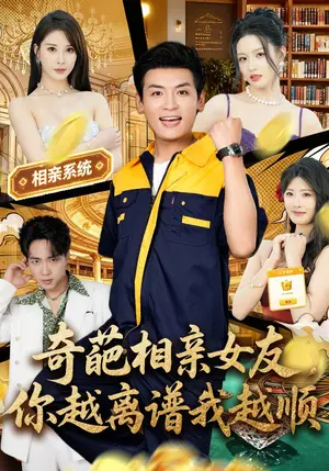 《奇葩相亲女友，你越离谱我越顺（80集）李源&金泷汐（夸克网盘）》短剧封面
