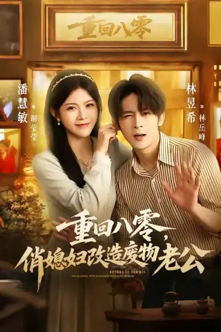 《重回八零，俏媳妇改造废物老公（80集）林昱希＆潘慧敏（夸克网盘）》短剧封面
