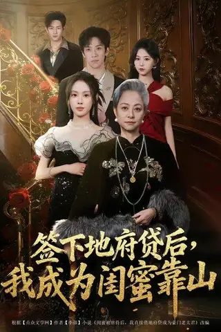 《签下地府贷后，我成为闺蜜靠山（64集）方梨（百度网盘）》短剧封面