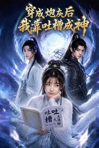 《穿成炮灰后我靠吐槽成神（77集）（百度网盘）》短剧封面