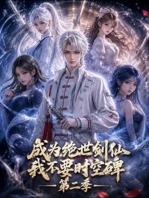 《成为绝世剑仙我不要时空碑第二季（113集）（夸克网盘）》短剧封面