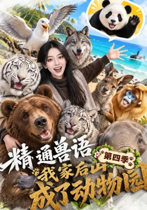 《精通兽语，我家后山成了动物园第四季（80集）（夸克网盘）》短剧封面