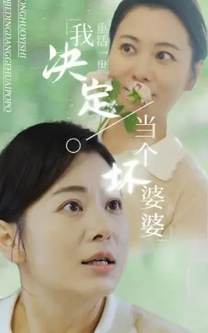 《重活一世我决定当个坏婆婆$重生之拯救恋爱脑儿子（51集）（夸克网盘）》短剧封面
