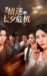 《情迷之七夕危机》短剧封面