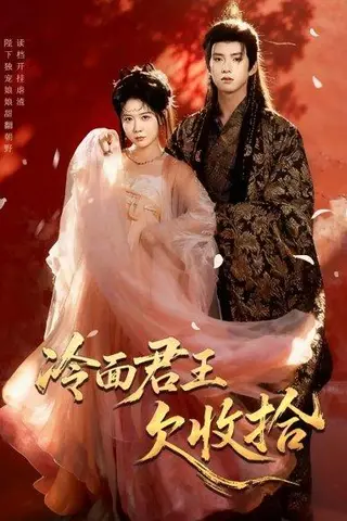 《冷面君王欠收拾＆陛下，娘娘又读档了（62集）》短剧封面