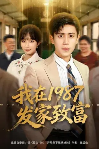 《我在1987发家致富》短剧封面