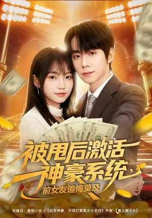 《被甩后激活神豪系统，前女友追悔莫及》短剧封面